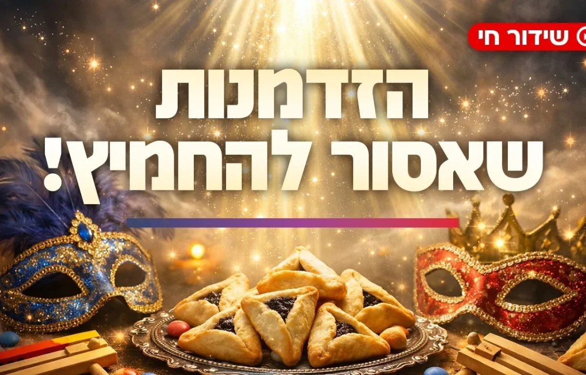 הזדמנות שאסור להחמיץ: ההוראות המדויקות לפורים לישועה מעל הטבע