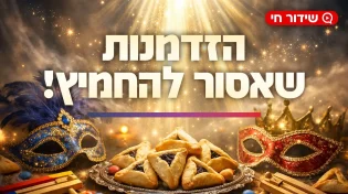 הזדמנות שאסור להחמיץ: ההוראות המדויקות לפורים לישועה מעל הטבע