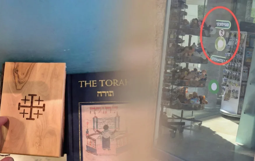 "זעזוע": ספרים נוצריים נצפו בתוך חנות במתחם מוזיאון 'יד ושם' "זעזוע": ספרים נוצריים נצפו בתוך חנות במתחם מוזיאון 'יד ושם'