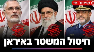 חיסול המשטר באיראן: מה שכתוב עוד על המלחמה בתורת השמות