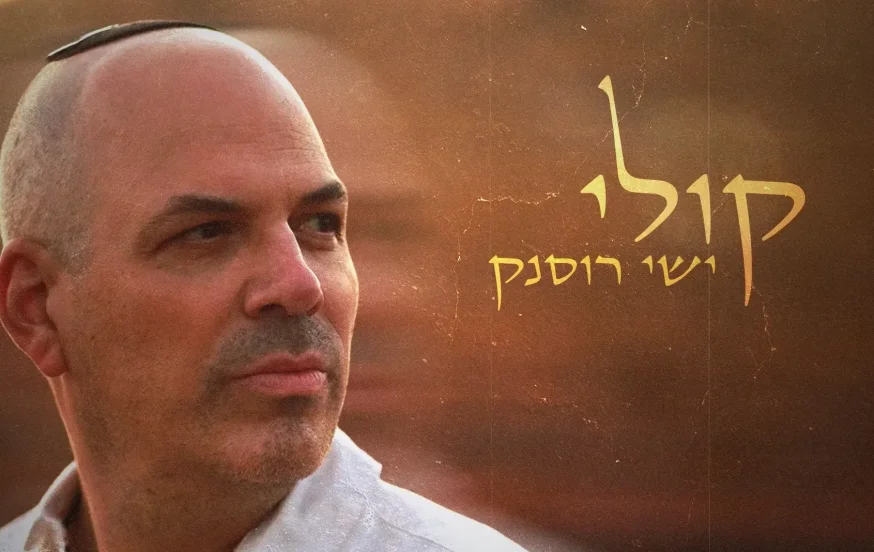 בצל המלחמה: ישי רוסנק מגיש את "קולי" בצל המלחמה: ישי רוסנק מגיש את "קולי"