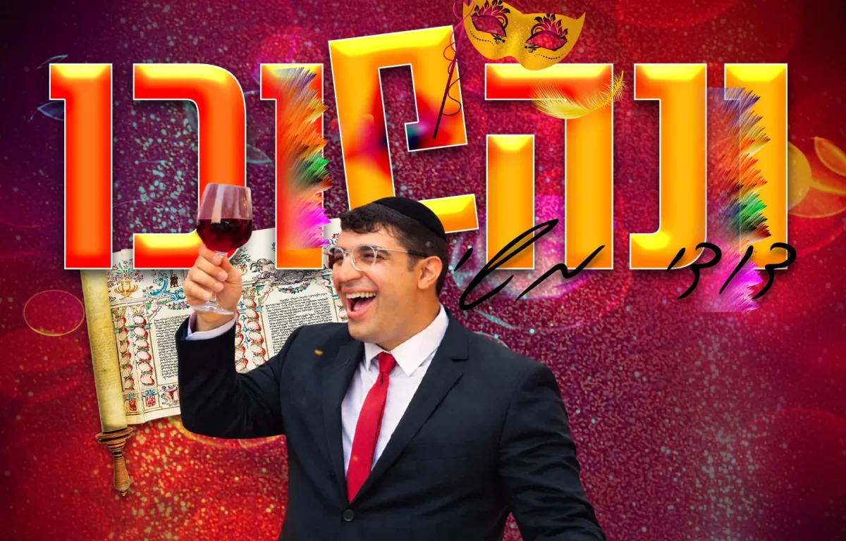 "לכבוד פורים": דודי משי משיק את "ונהפוכו"