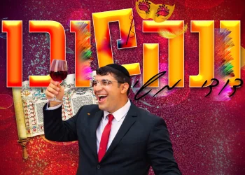 "לכבוד פורים": דודי משי משיק את "ונהפוכו"