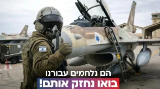 הם נלחמים עבורנו - עכשיו תורנו לחזק אותם