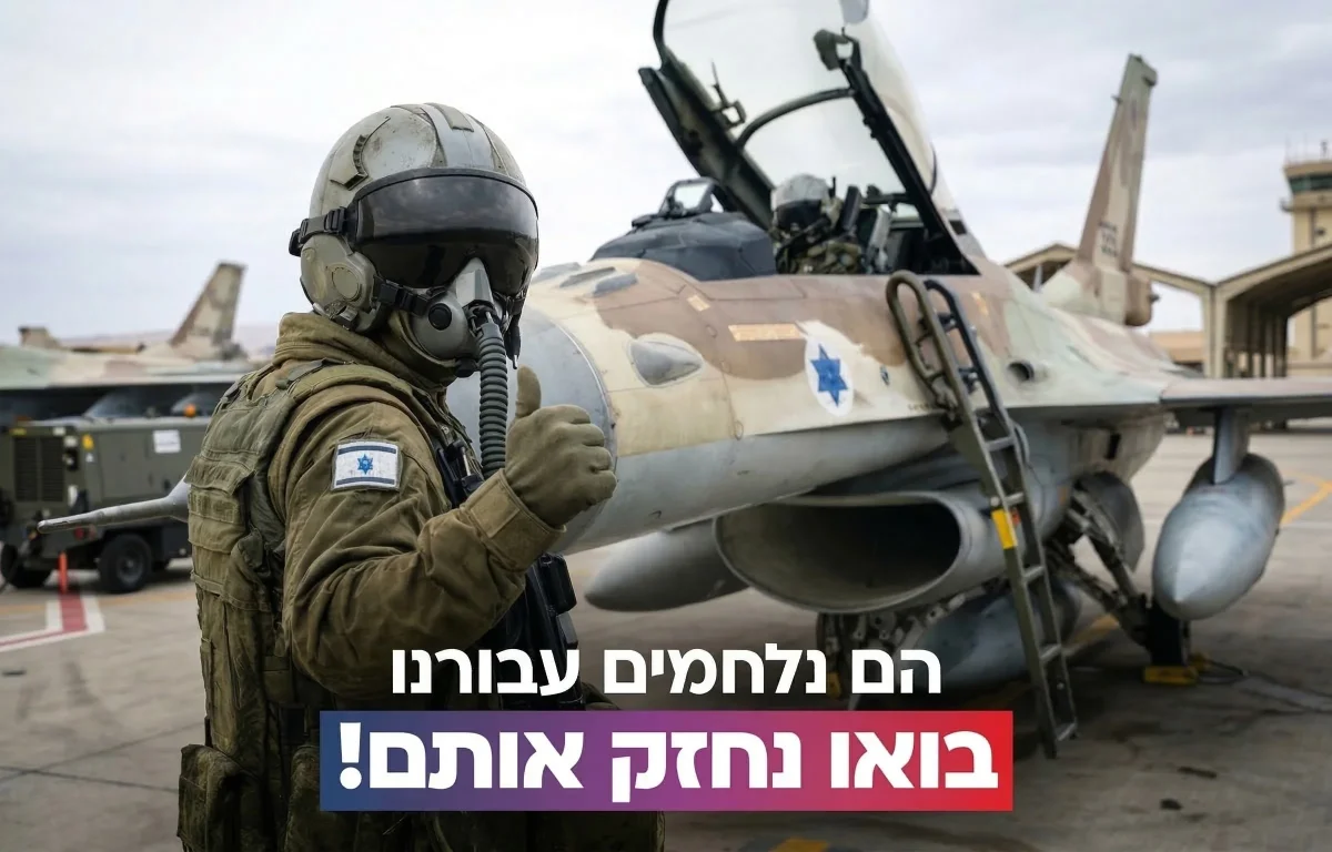 הם נלחמים עבורנו - עכשיו תורנו לחזק אותם