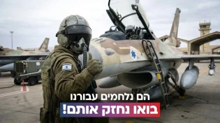 הם נלחמים עבורנו - עכשיו תורנו לחזק אותם