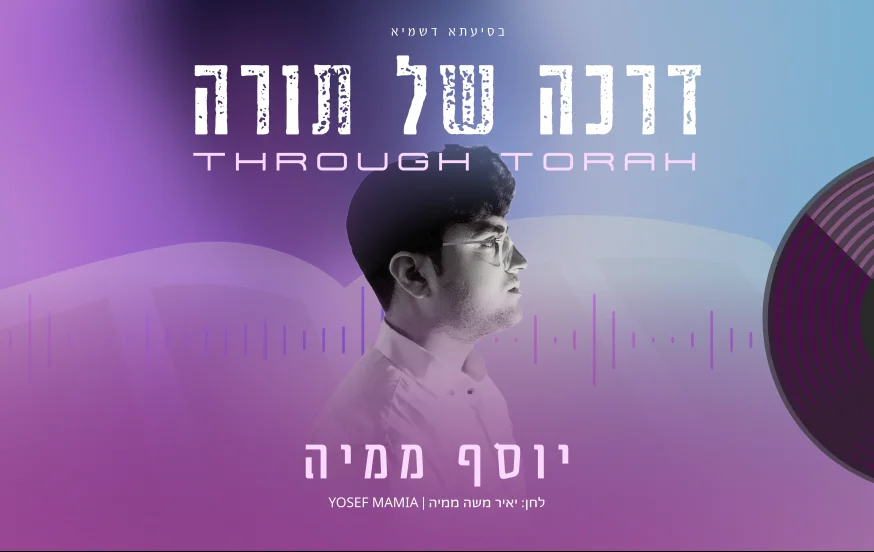 יוסף ממיה משיק סינגל ראשון: "דרכה של תורה" יוסף ממיה משיק סינגל ראשון: "דרכה של תורה"
