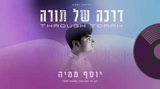 יוסף ממיה משיק סינגל ראשון: "דרכה של תורה"