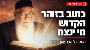 האם בזוהר הקדוש כתוב מי בסוף ינצח? הגילוי המטלטל של המקובל הרב יוסף ביטון בשידור חי