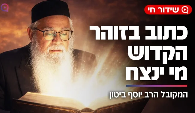 האם בזוהר הקדוש כתוב מי בסוף ינצח? הגילוי המטלטל של המקובל הרב יוסף ביטון בשידור חי