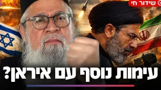 איראן על סף עימות? המקובל הרב יוסף ביטון חושף: מה אומר הזוהר הקדוש על קריסת המו״מ