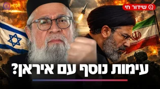 איראן על סף עימות? המקובל הרב יוסף ביטון חושף: מה אומר הזוהר הקדוש על קריסת המו״מ