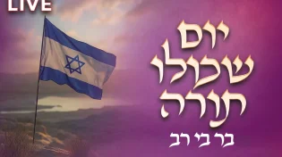 יום שכולו תורה ביום העצמאות 2026: בר בי רב | שידור חי