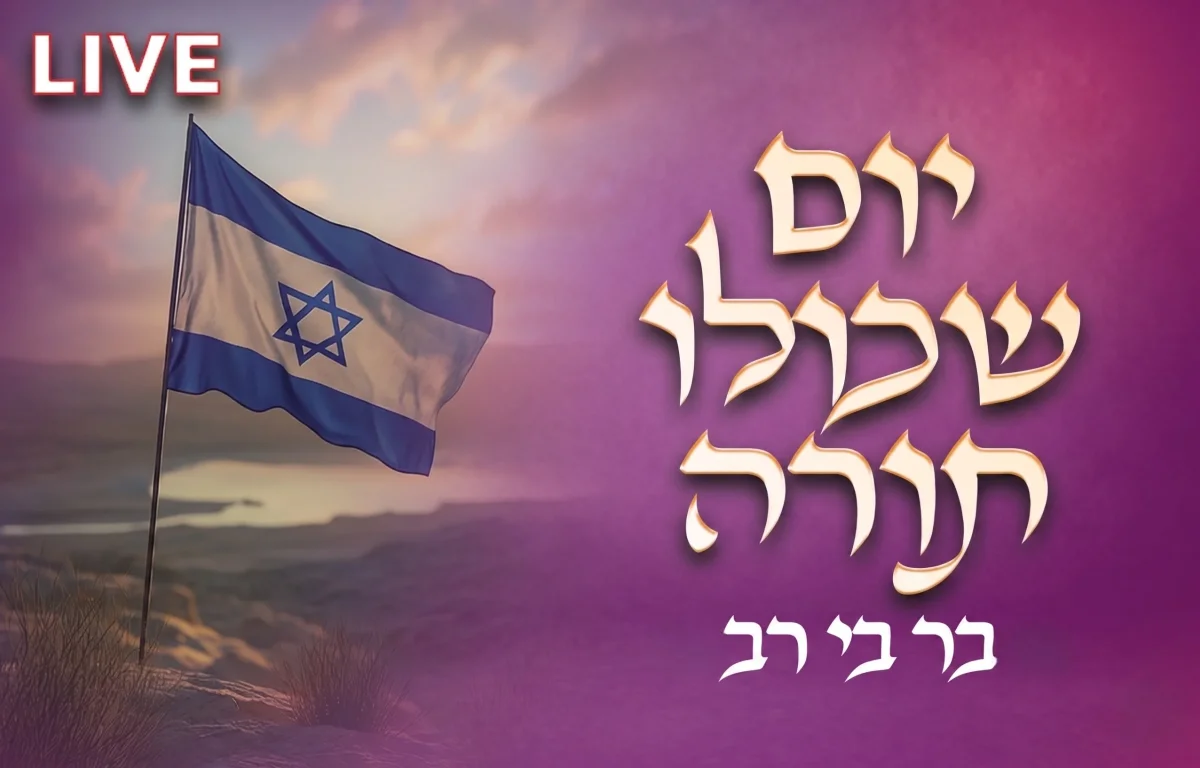 יום שכולו תורה ביום העצמאות 2026: בר בי רב | שידור חי