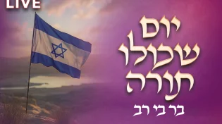 יום שכולו תורה ביום העצמאות 2026: בר בי רב | שידור חי