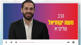 הרב משה יקותיאל: "מהי העצמאות האמיתית של עם ישראל?"