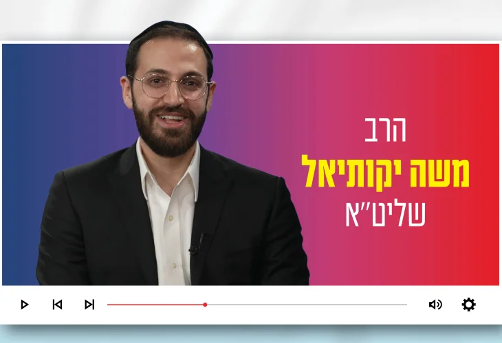 הרב משה יקותיאל: "מהי העצמאות האמיתית של עם ישראל?"