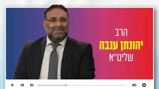 הרב יהונתן ענבה: "מי שלא נותן עלול להפסיד"
