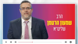 הרב שמעון הרטמן: "מה באמת נותן את האפשרות לחיות כאן במדינה?"