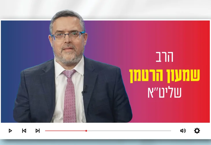 הרב שמעון הרטמן: "מה באמת נותן את האפשרות לחיות כאן במדינה?"