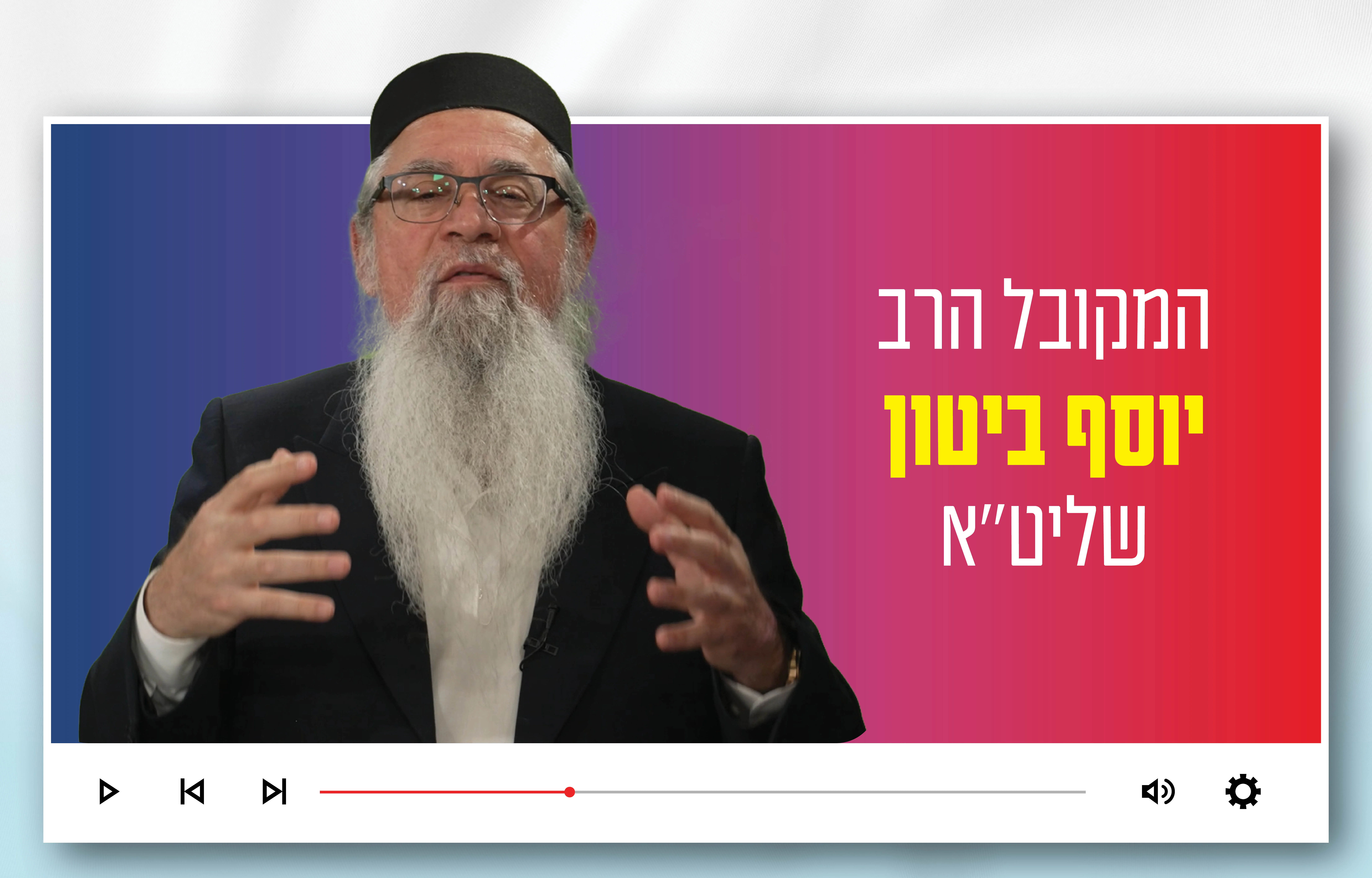 הרב יוסף ביטון: "ביום העצמאות - עין בוכה ולב שמח"