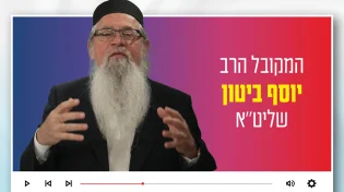 הרב יוסף ביטון: "ביום העצמאות - עין בוכה ולב שמח"