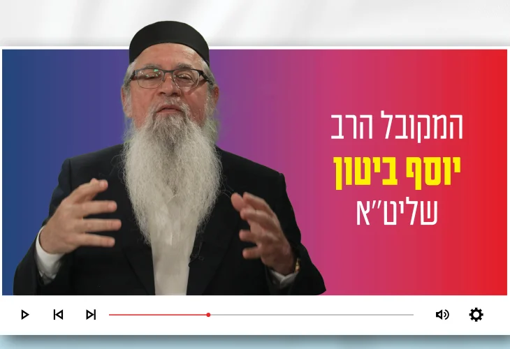 הרב יוסף ביטון: "ביום העצמאות - עין בוכה ולב שמח"