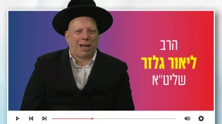 הרב ליאור גלזר: "החיים נמדדים דווקא באווירה שאתה יוצר"