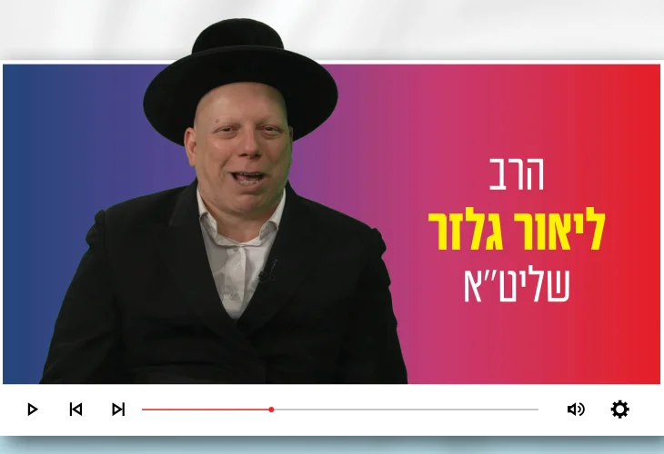 הרב ליאור גלזר: "החיים נמדדים דווקא באווירה שאתה יוצר"