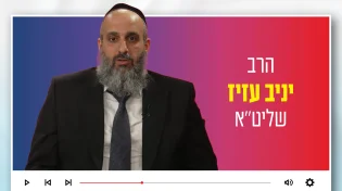 הרב יניב עזיז: "מי שלא מודה לה' ביום זה - הוא כפוי טובה"