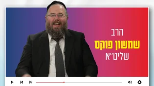 הרב שמשון פוקס: "מדוע אף אחד לא יוכל להשמיד את עם ישראל?"