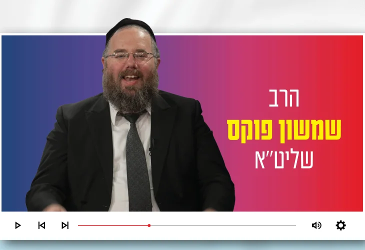 הרב שמשון פוקס: "מדוע אף אחד לא יוכל להשמיד את עם ישראל?"