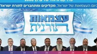 "עצמאות תורנית": ערוץ 2000 בפרויקט מיוחד לרגל יום העצמאות