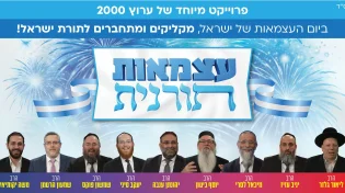 "עצמאות תורנית": ערוץ 2000 בפרויקט מיוחד לרגל יום העצמאות