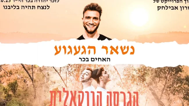 עם הרבה געגוע: שרון אבילחק והאחים בכר בגרסה ווקאלית לזכר אחיהם