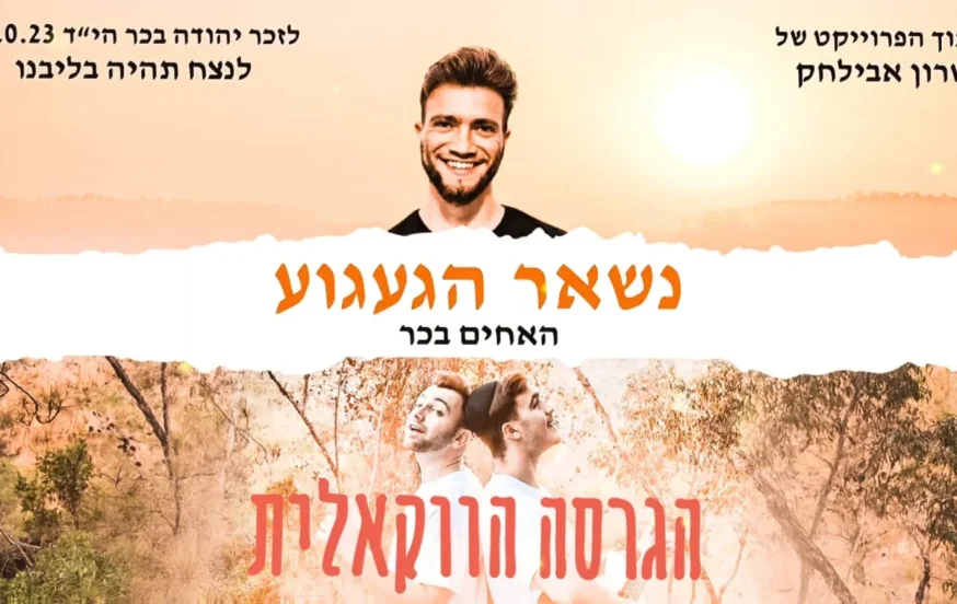 עם הרבה געגוע: שרון אבילחק והאחים בכר בגרסה ווקאלית לזכר אחיהם עם הרבה געגוע: שרון אבילחק והאחים בכר בגרסה ווקאלית לזכר אחיהם