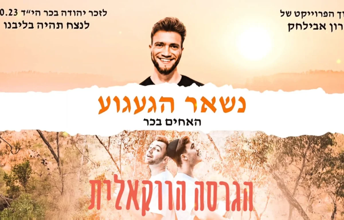 עם הרבה געגוע: שרון אבילחק והאחים בכר בגרסה ווקאלית לזכר אחיהם