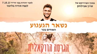 עם הרבה געגוע: שרון אבילחק והאחים בכר בגרסה ווקאלית לזכר אחיהם