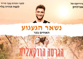 עם הרבה געגוע: שרון אבילחק והאחים בכר בגרסה ווקאלית לזכר אחיהם