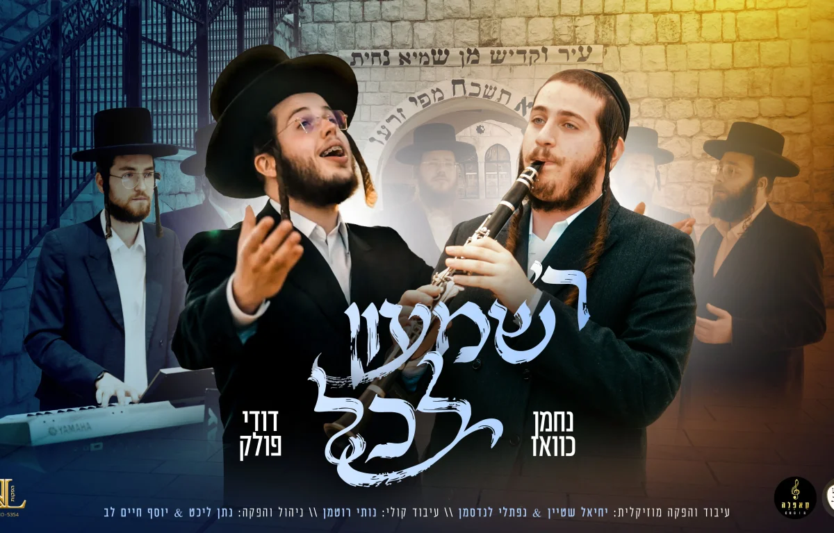 "ר' שמעון לכל" - נחמן כוואז, דודי פולק, יחיאל שטיין וקאפלה