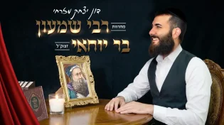 הזמר והפייטן דון יצחק מזרחי במחרוזת חדשה - "רבי שמעון בר יוחאי"