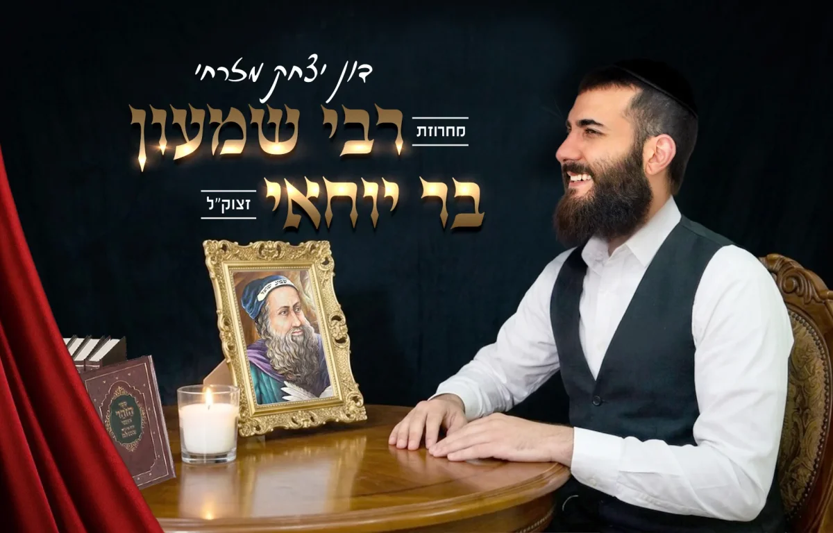 דון יצחק מזרחי - "רבי שמעון בר יוחאי"