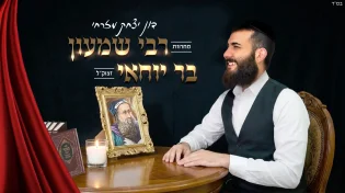 הזמר והפייטן דון יצחק מזרחי במחרוזת חדשה - "רבי שמעון בר יוחאי"