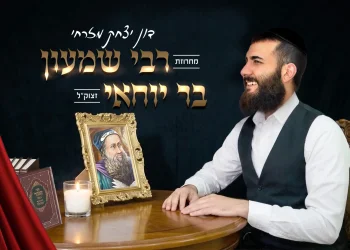 דון יצחק מזרחי - "רבי שמעון בר יוחאי"