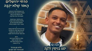 האור שלא יכבה: שיר לזכרו של ימנו זלקה