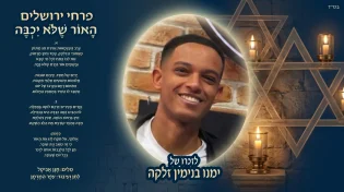 האור שלא יכבה: שיר לזכרו של ימנו זלקה
