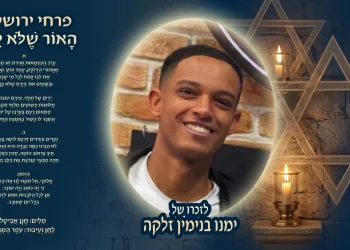 "האור שלא יכבה" - להקת פרחי ירושלים