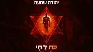 לכבוד התנא האלוקי: יהודה שמעה בסינגל חדש לכבוד ל"ג בעומר