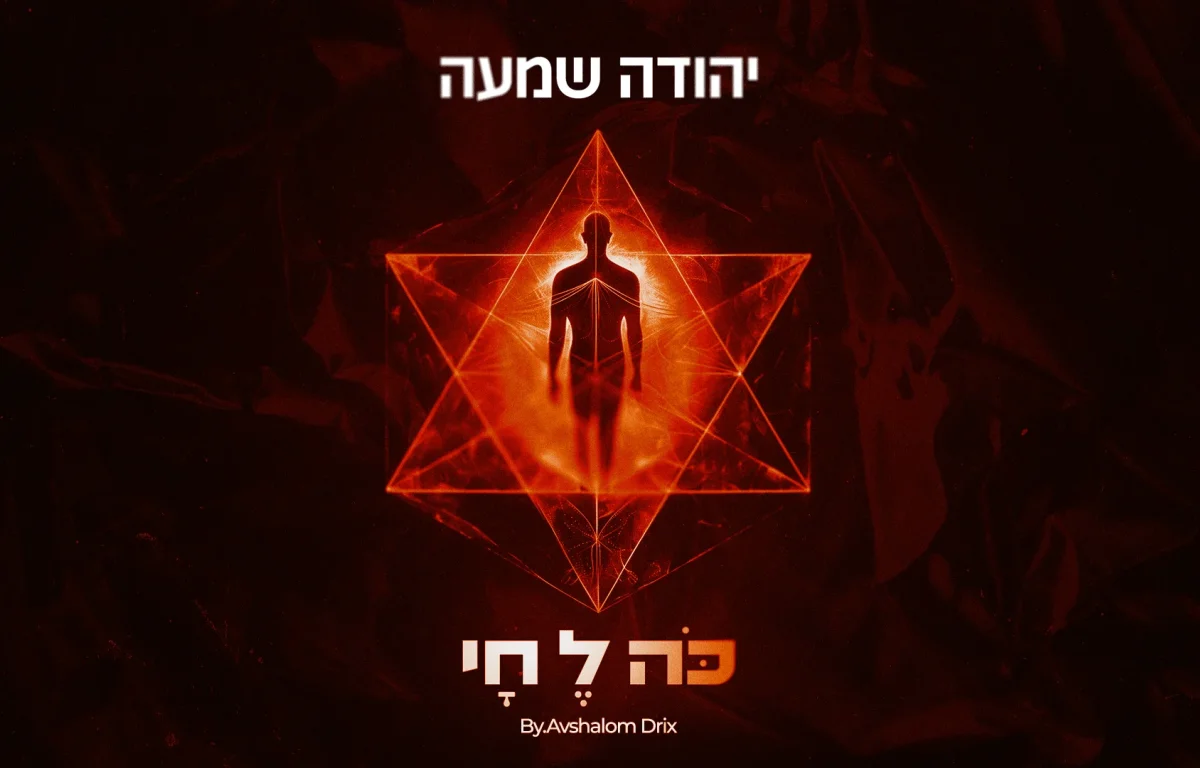 "כה לחי" - יהודה שמעה