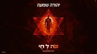 לכבוד התנא האלוקי: יהודה שמעה בסינגל חדש לכבוד ל"ג בעומר